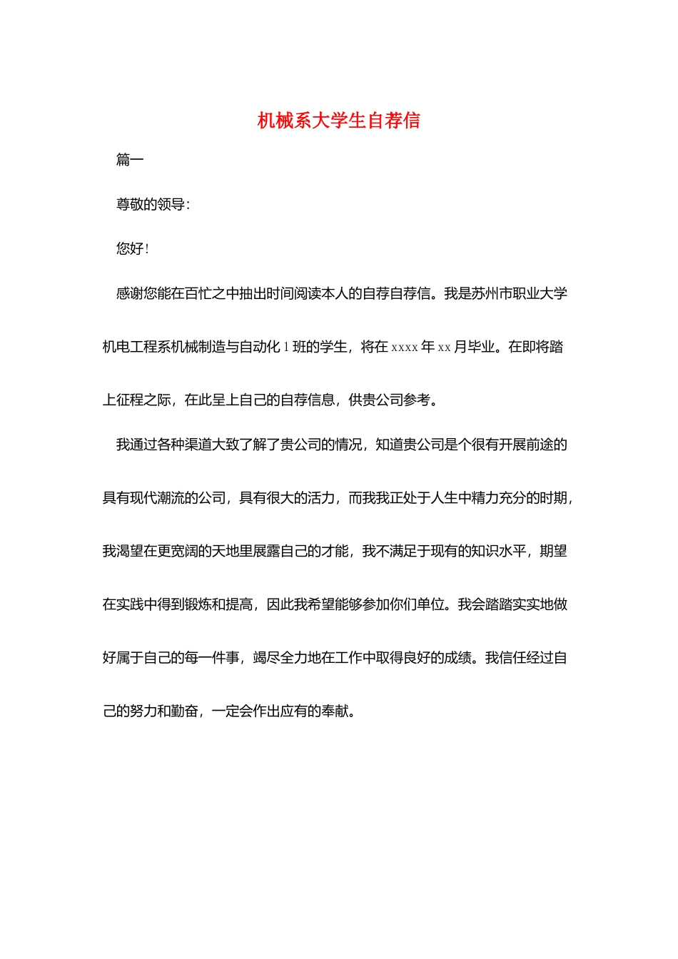 机械系大学生自荐信_第1页