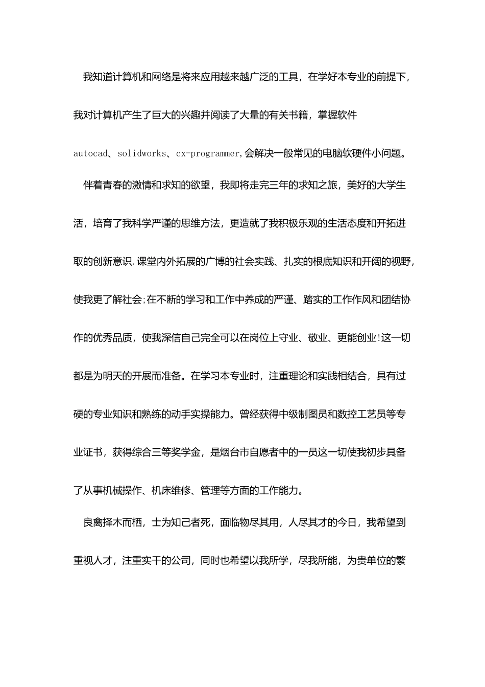 机械系大学生自荐信_第2页