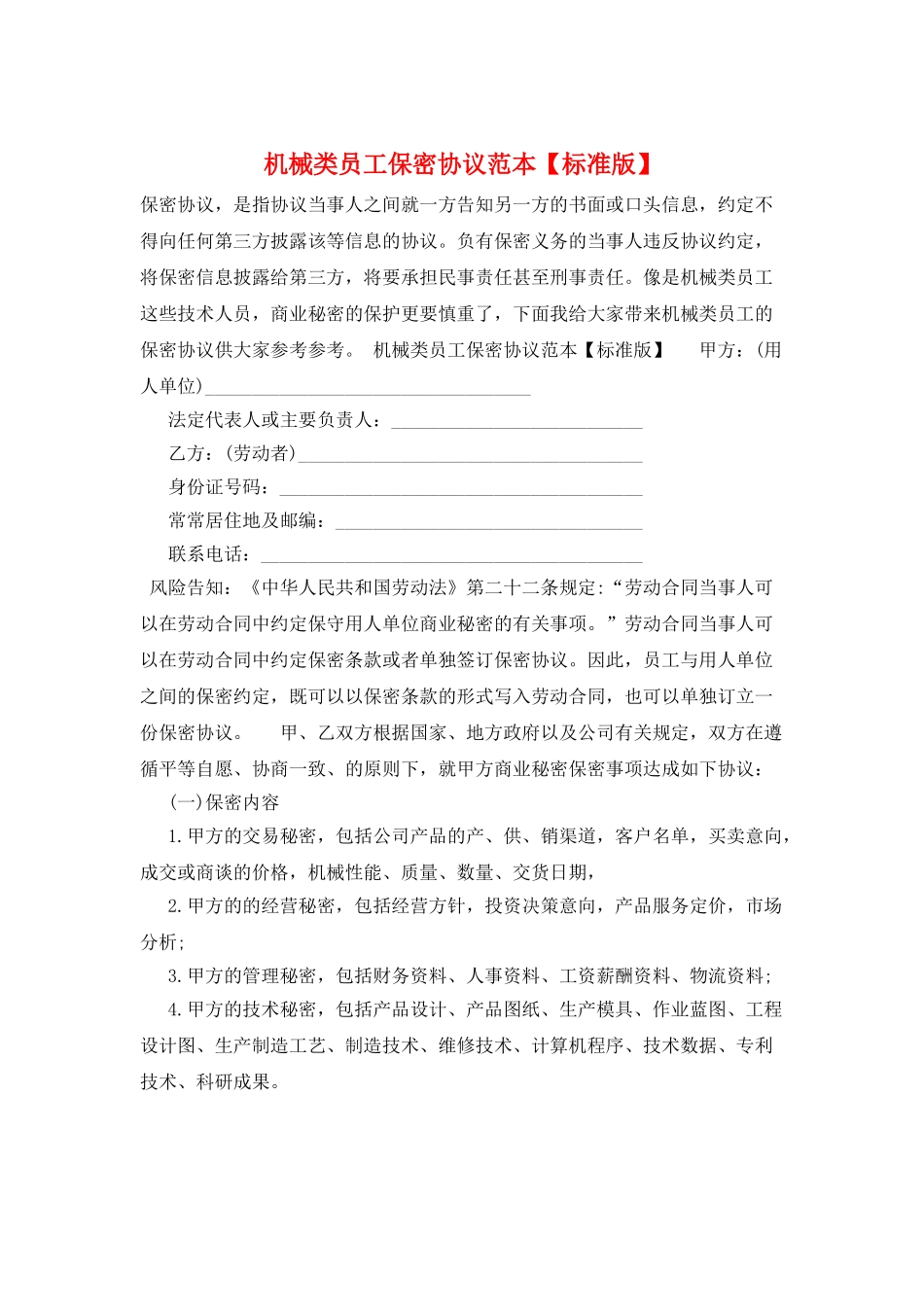 机械类员工保密协议范本_第1页