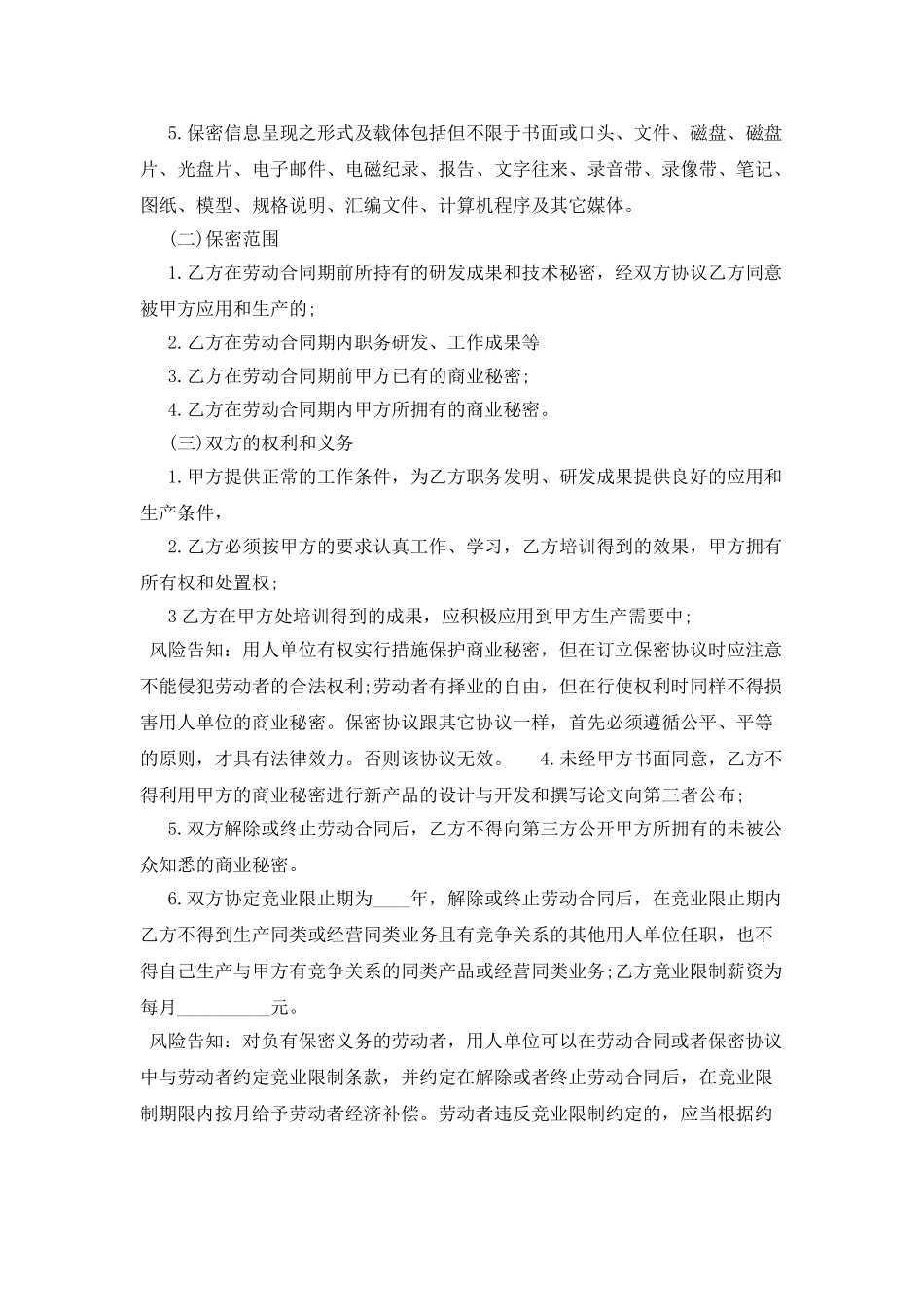 机械类员工保密协议范本_第2页