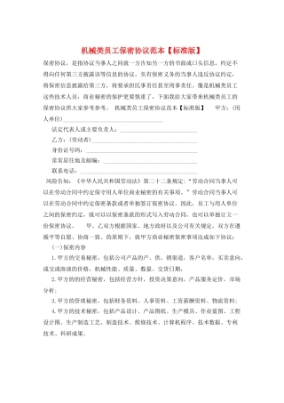 机械类员工保密协议范本