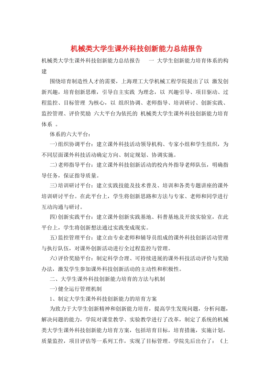 机械类大学生课外科技创新能力总结报告_第1页