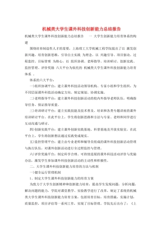 机械类大学生课外科技创新能力总结报告