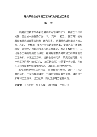 机械类数控车削轴类零件工艺分析及数控加工编程毕业设计完整版样本