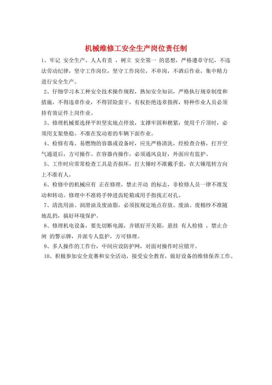 机械维修工安全生产岗位责任制_第1页
