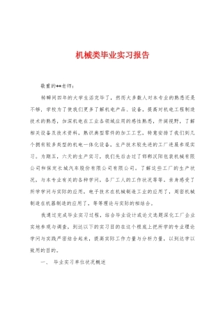 机械类毕业实习报告