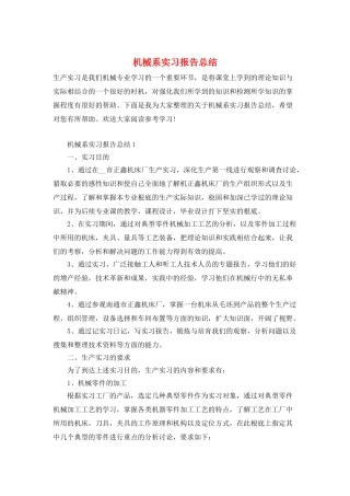 机械系实习报告总结