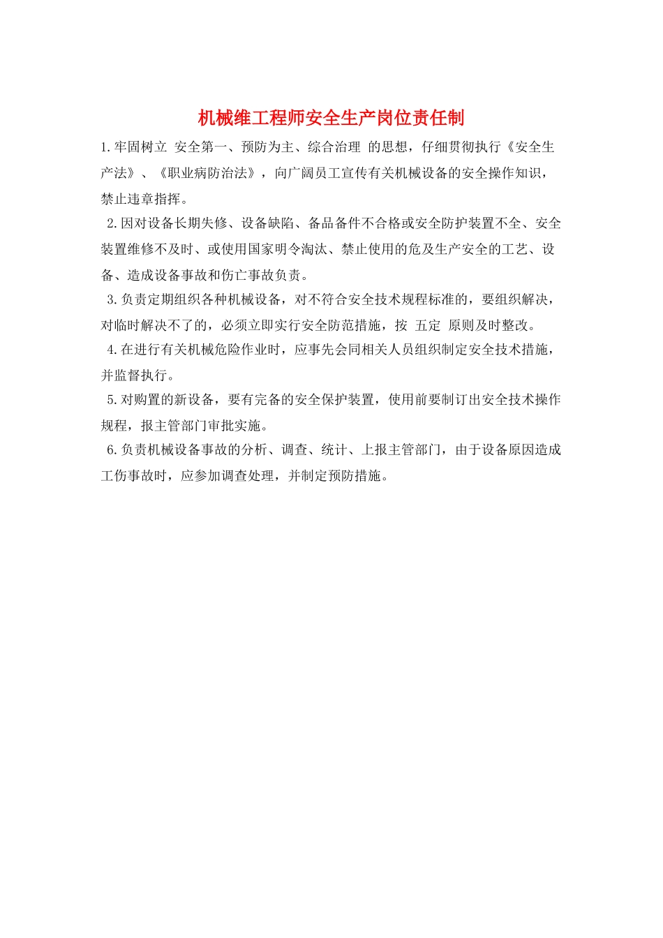 机械维工程师安全生产岗位责任制_第1页