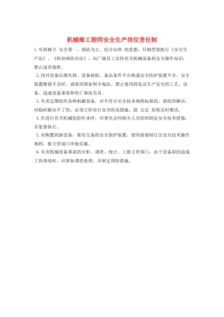 机械维工程师安全生产岗位责任制