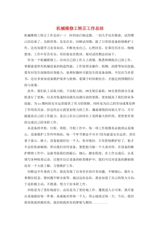 机械维修工转正工作总结