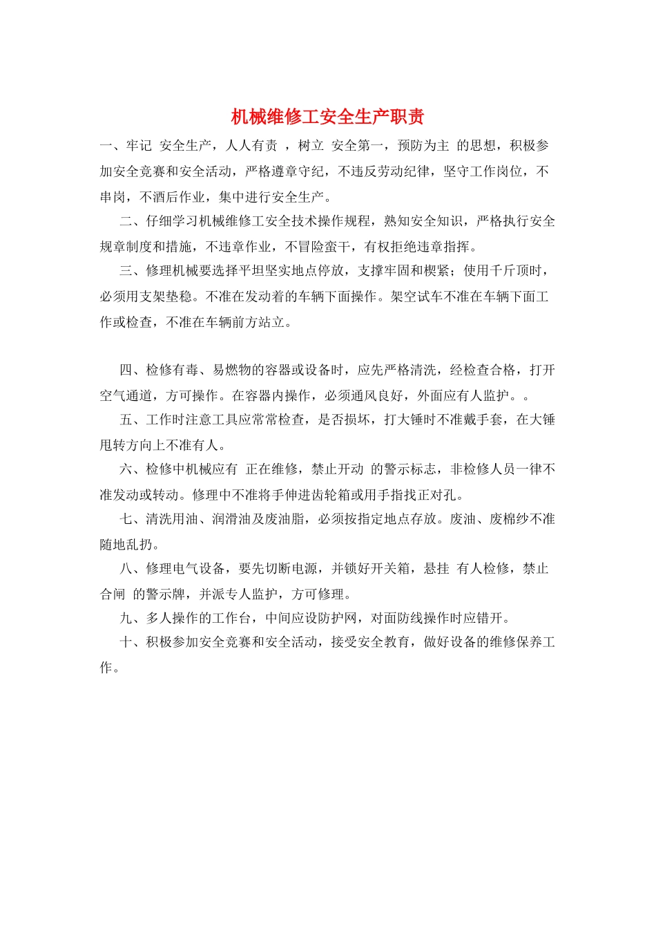 机械维修工安全生产职责_第1页
