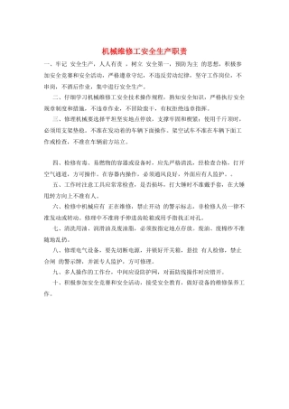机械维修工安全生产职责