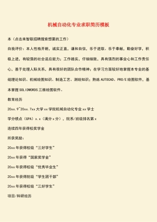 机械自动化专业求职简历模板