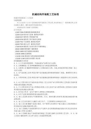 机械装配工艺标准