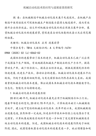 机械自动化技术的应用与发展前景的探索