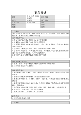 机械自动化设计工程师岗位职责描述