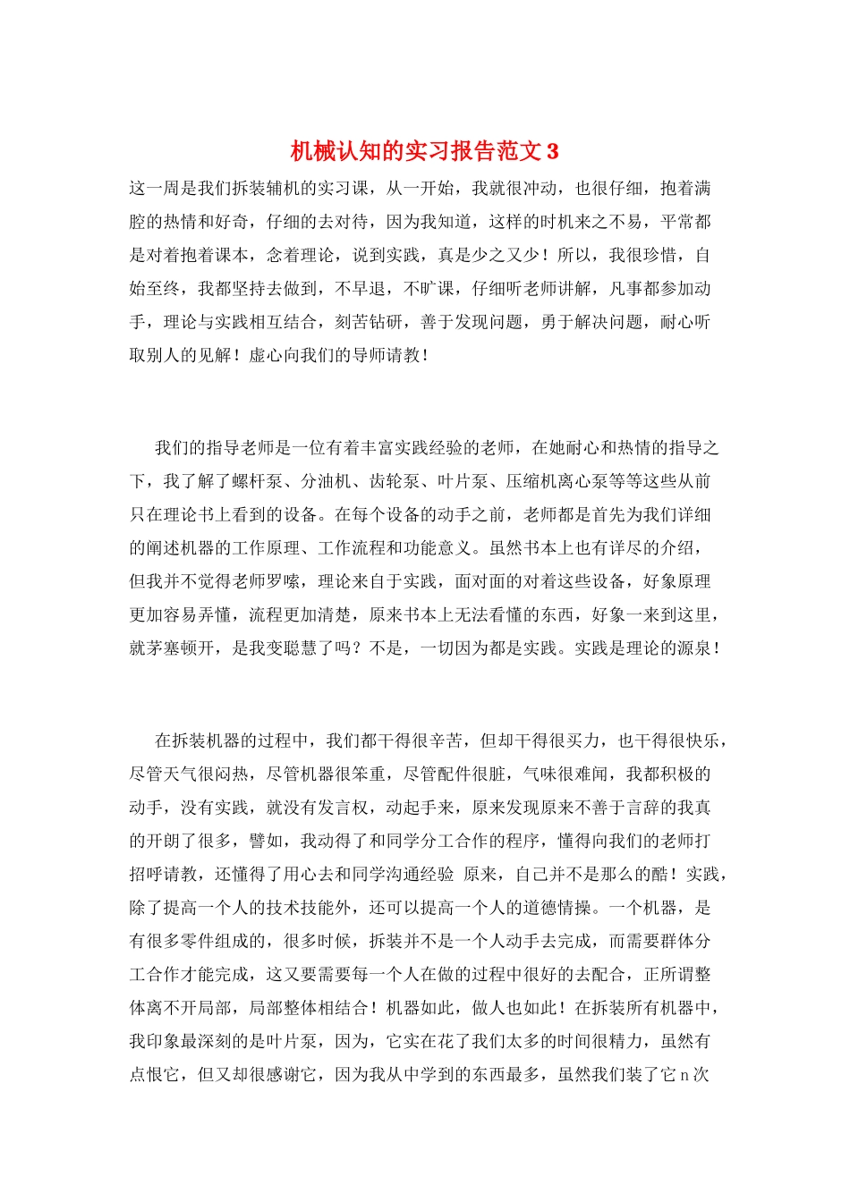 机械认知的实习报告范文3_第1页