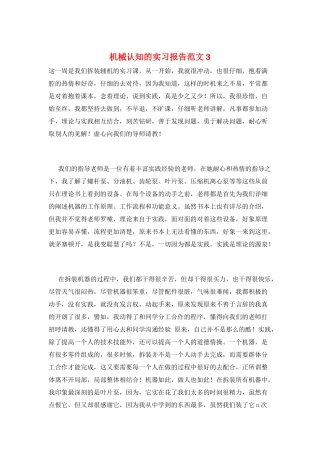 机械认知的实习报告范文3