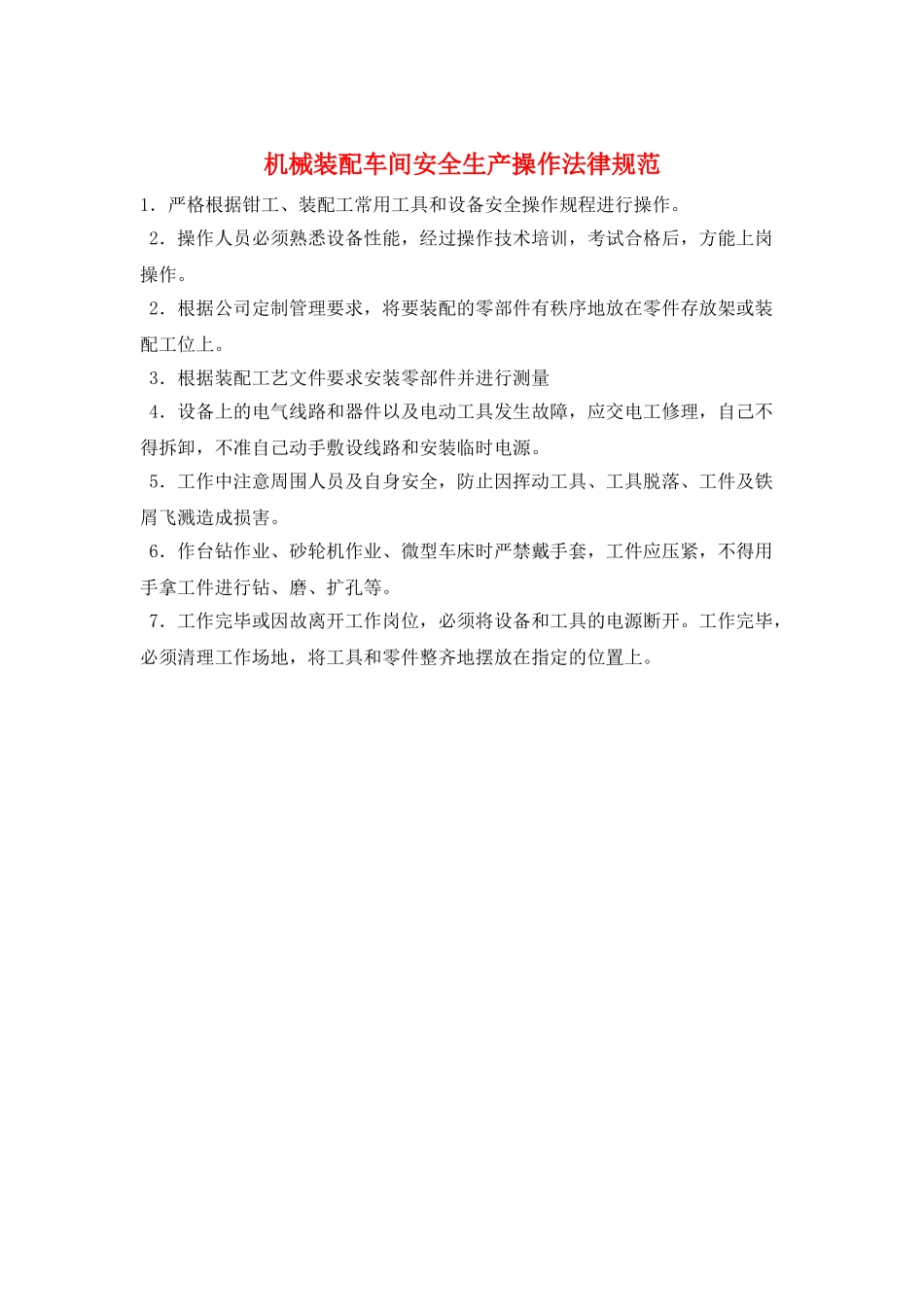 机械装配车间安全生产操作规范_第1页