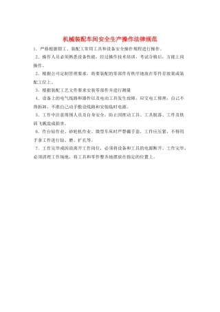 机械装配车间安全生产操作规范