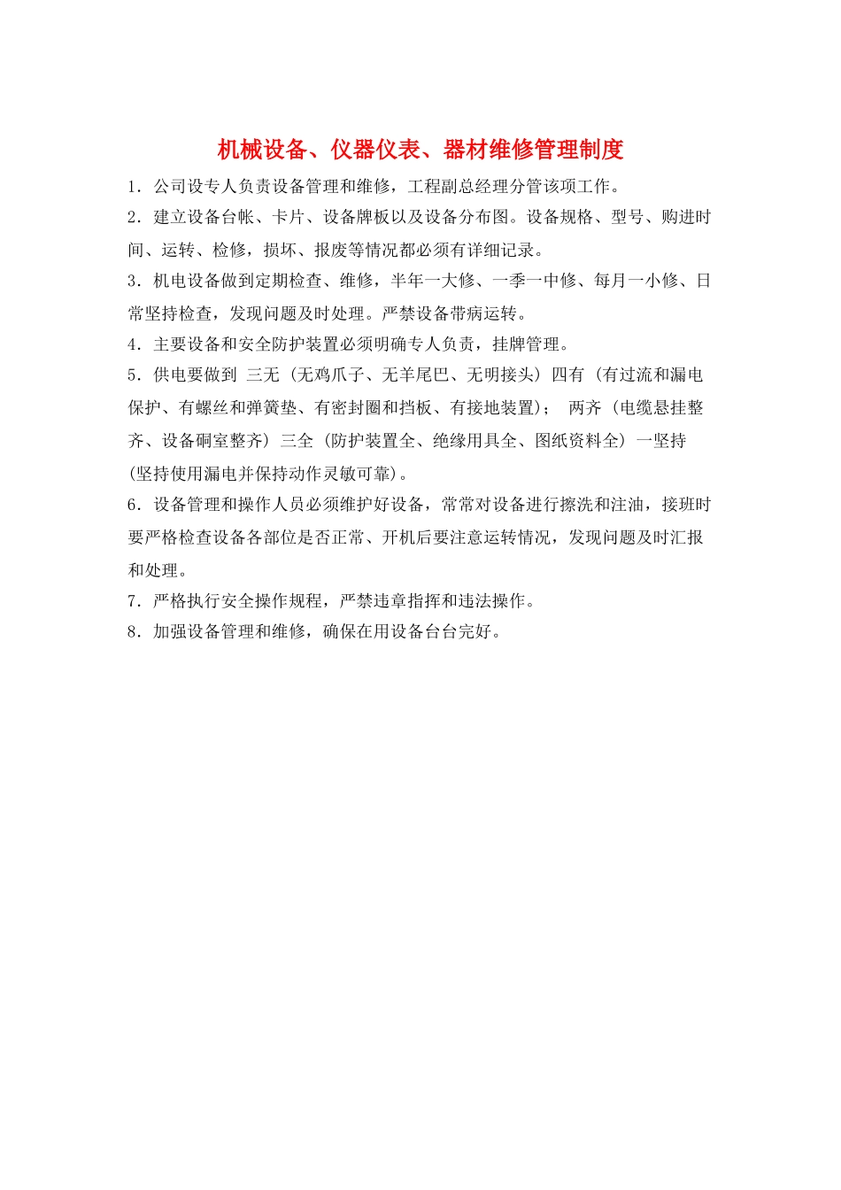 机械设备、仪器仪表、器材维修管理制度_第1页