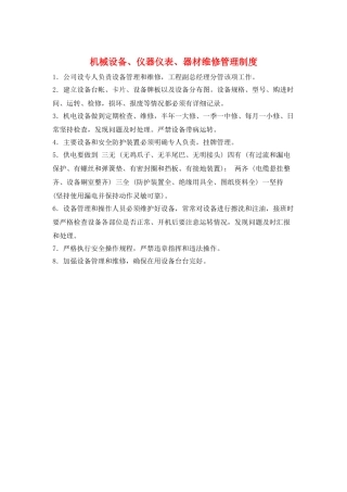 机械设备、仪器仪表、器材维修管理制度