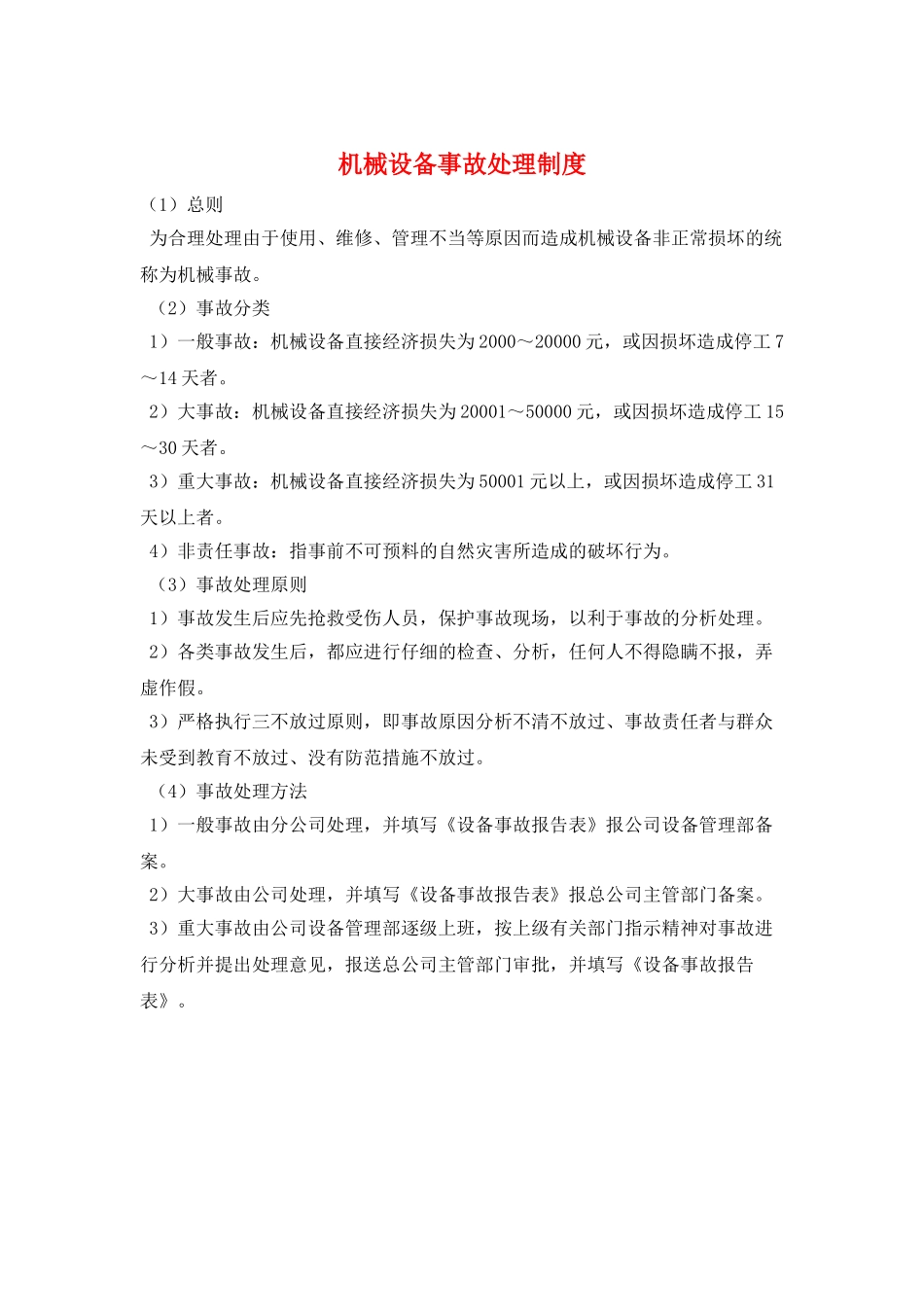 机械设备事故处理制度_第1页