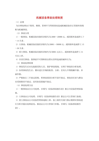 机械设备事故处理制度