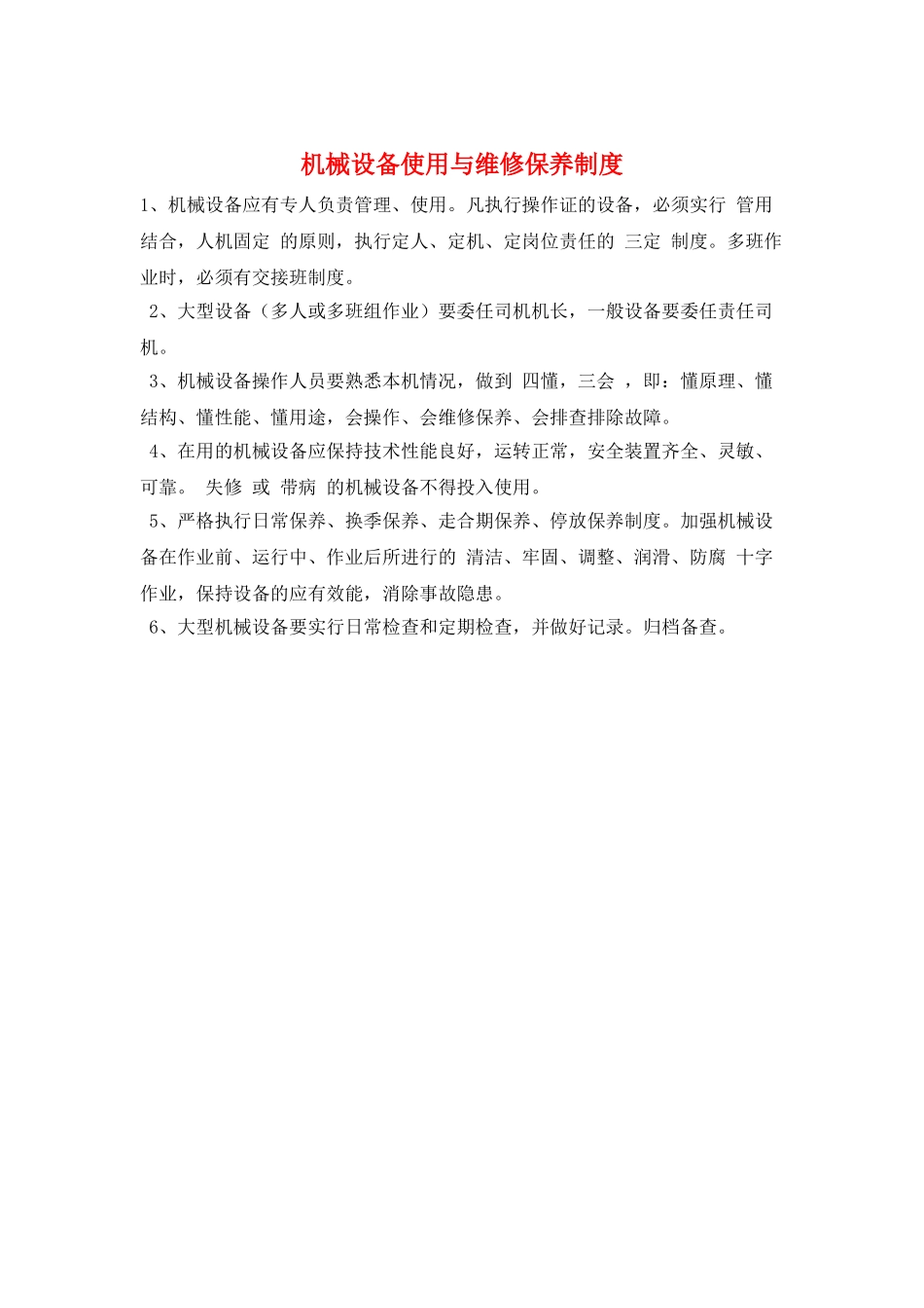 机械设备使用与维修保养制度_第1页