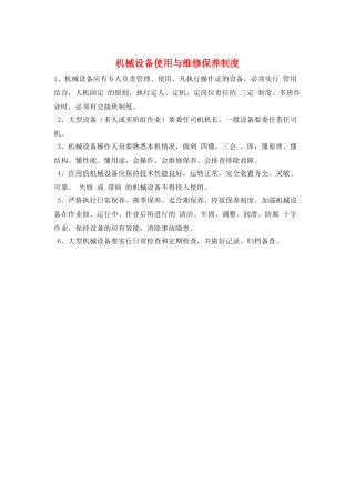 机械设备使用与维修保养制度