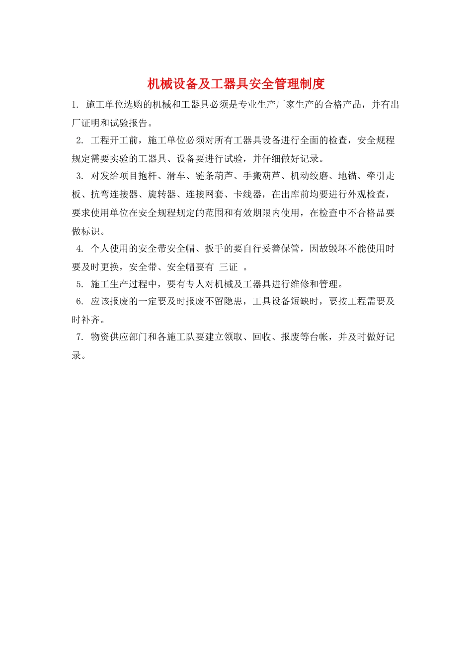 机械设备及工器具安全管理制度_第1页
