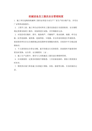 机械设备及工器具安全管理制度