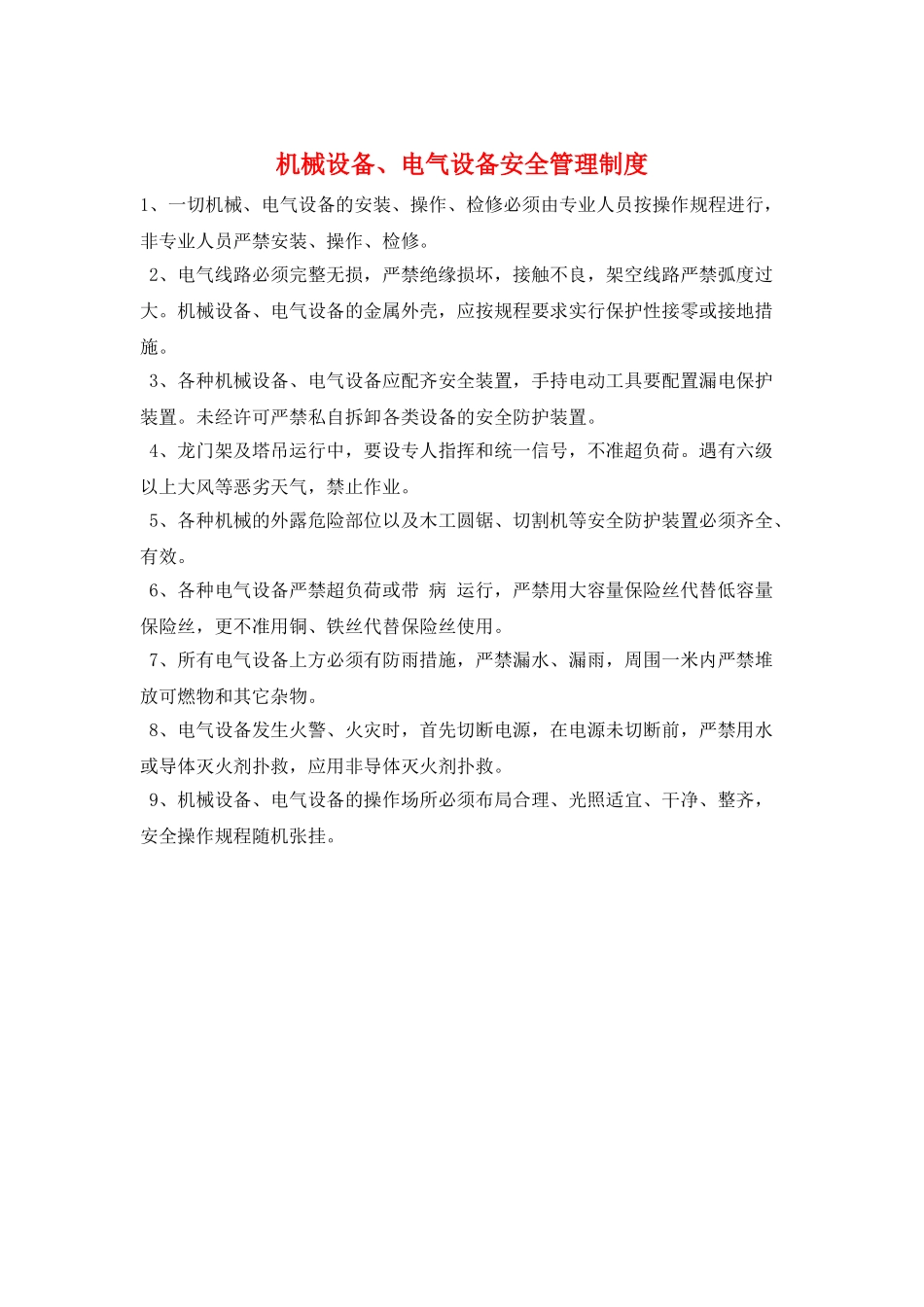 机械设备、电气设备安全管理制度_第1页