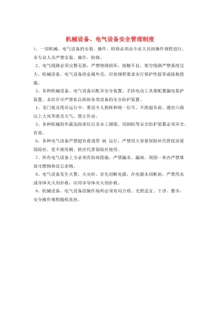 机械设备、电气设备安全管理制度