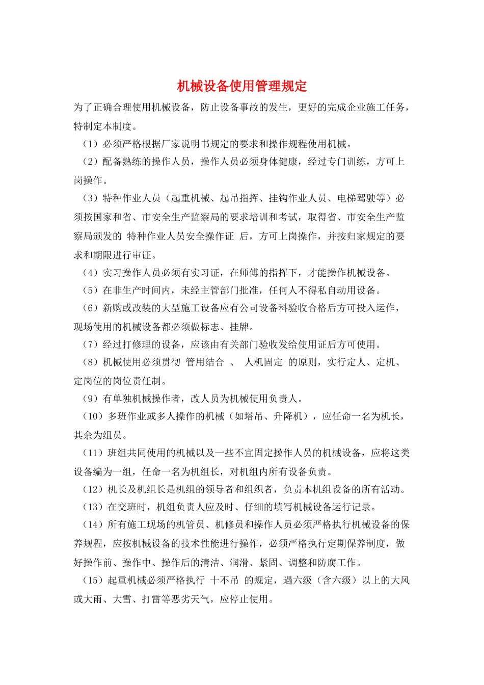 机械设备使用管理规定_第1页