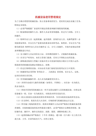机械设备使用管理规定