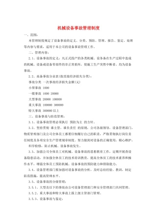 机械设备事故管理制度