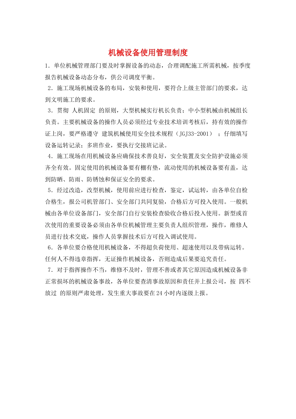 机械设备使用管理制度_第1页