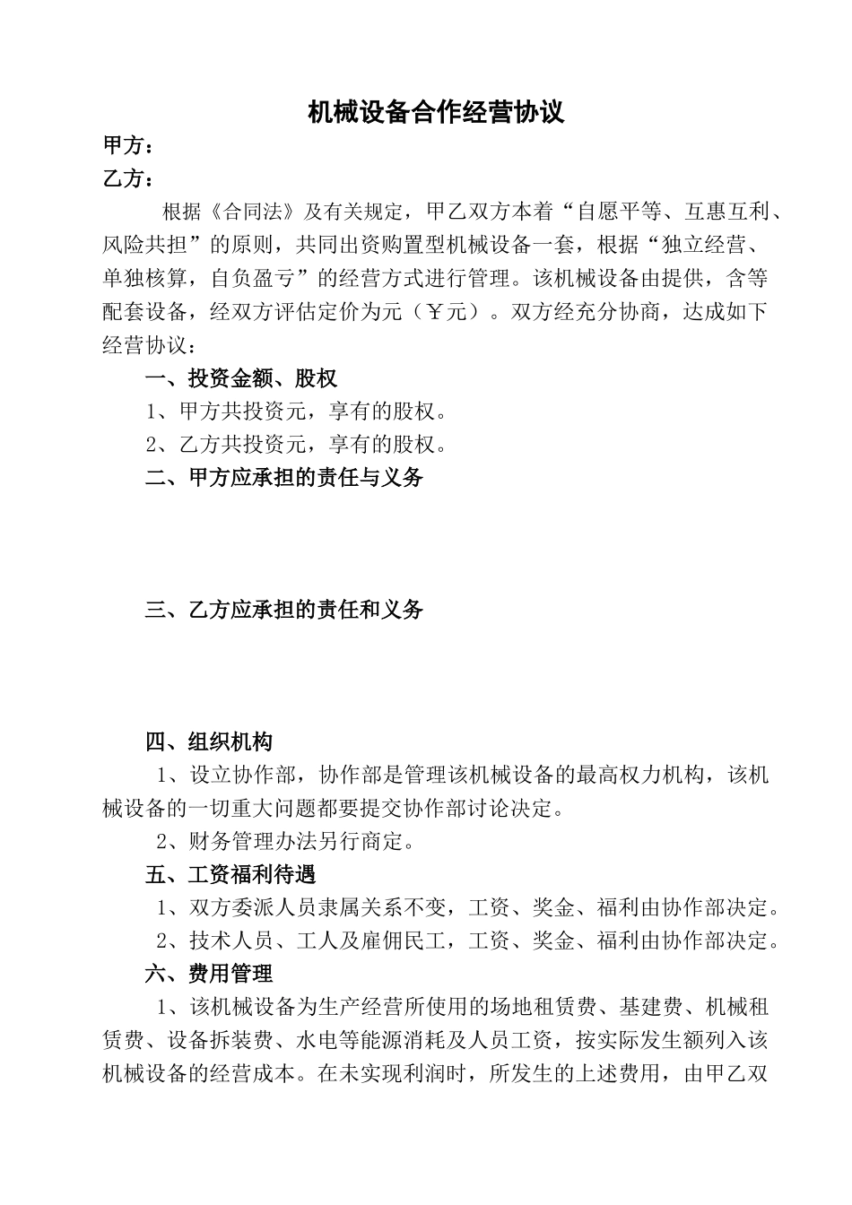 机械设备合作经营协议_第1页