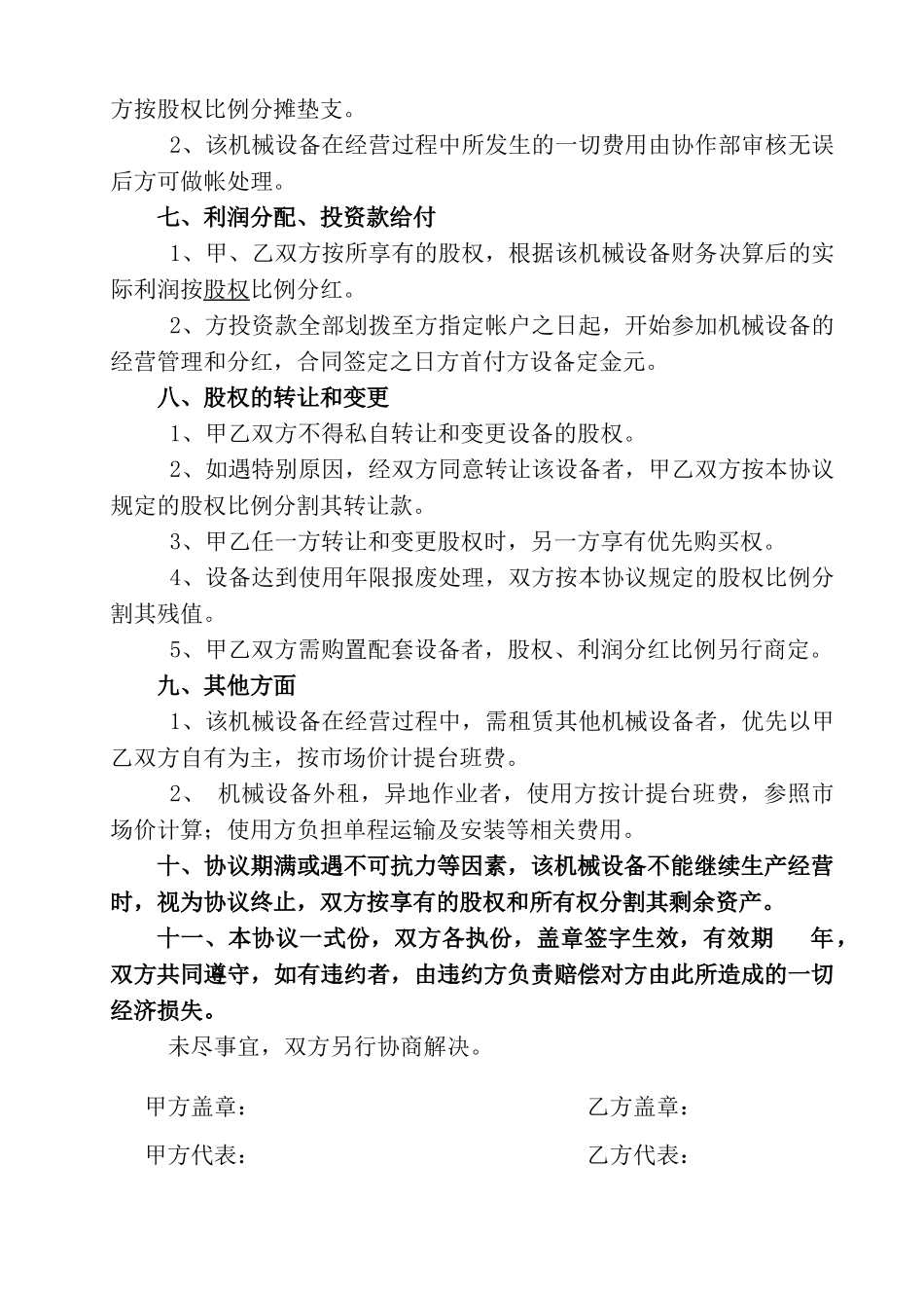 机械设备合作经营协议_第2页