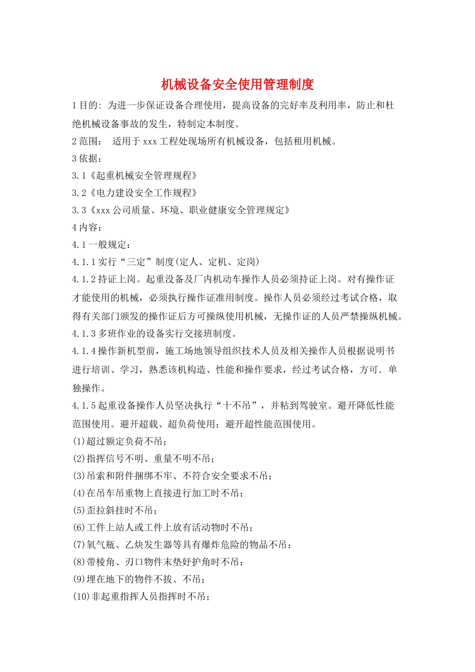 机械设备安全使用管理制度_第1页