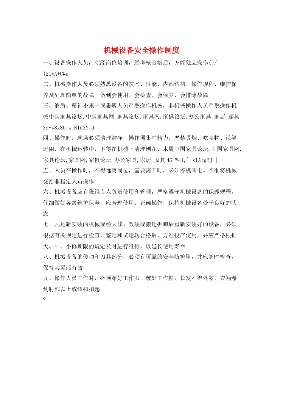 机械设备安全操作制度_第1页