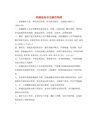 机械设备安全操作制度