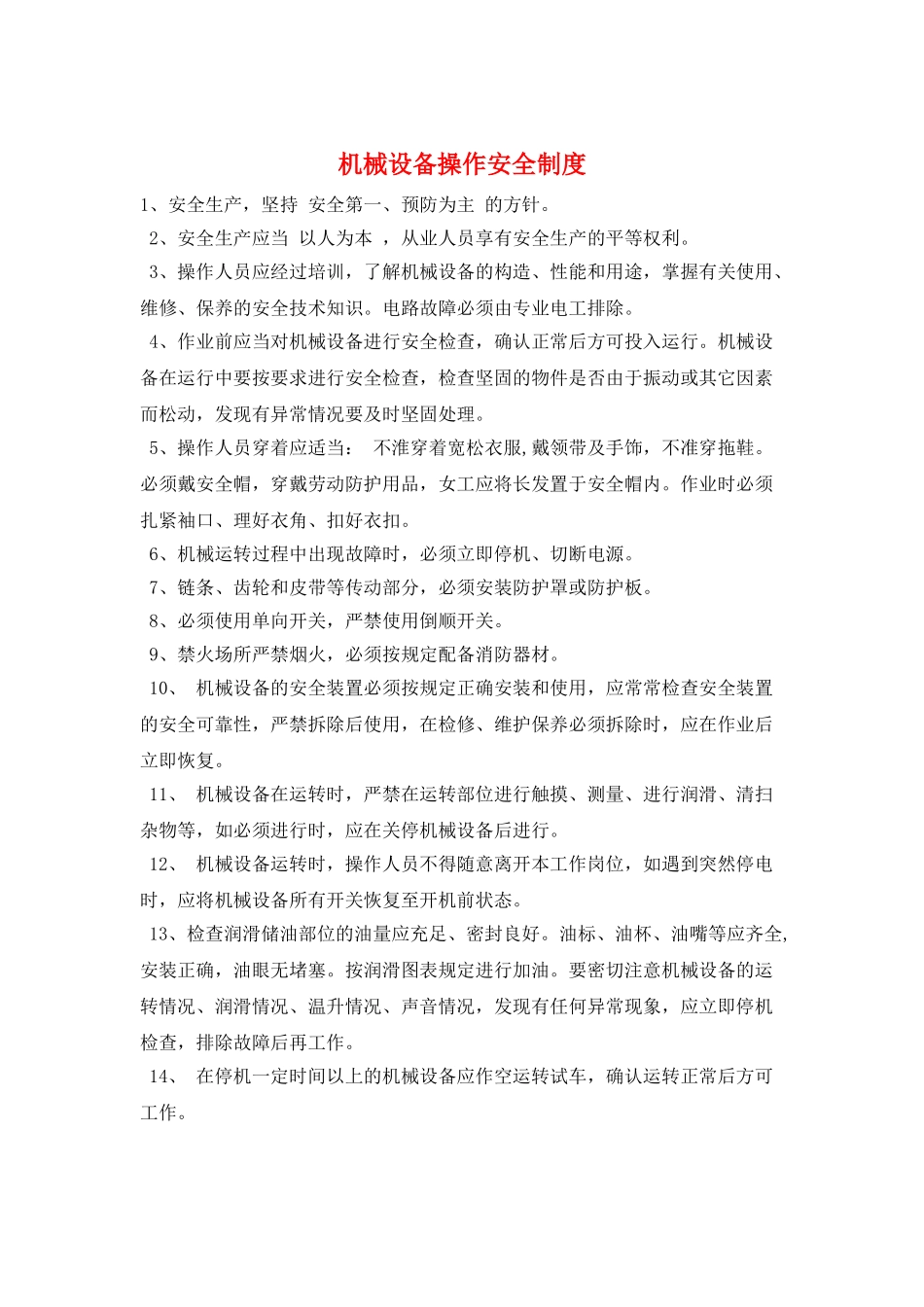 机械设备操作安全制度_第1页
