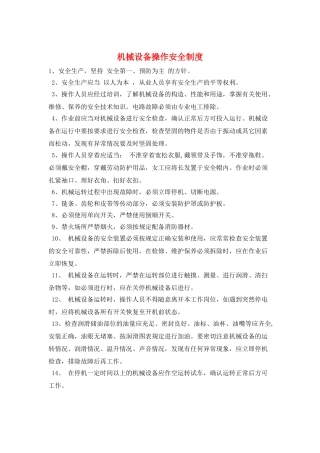 机械设备操作安全制度