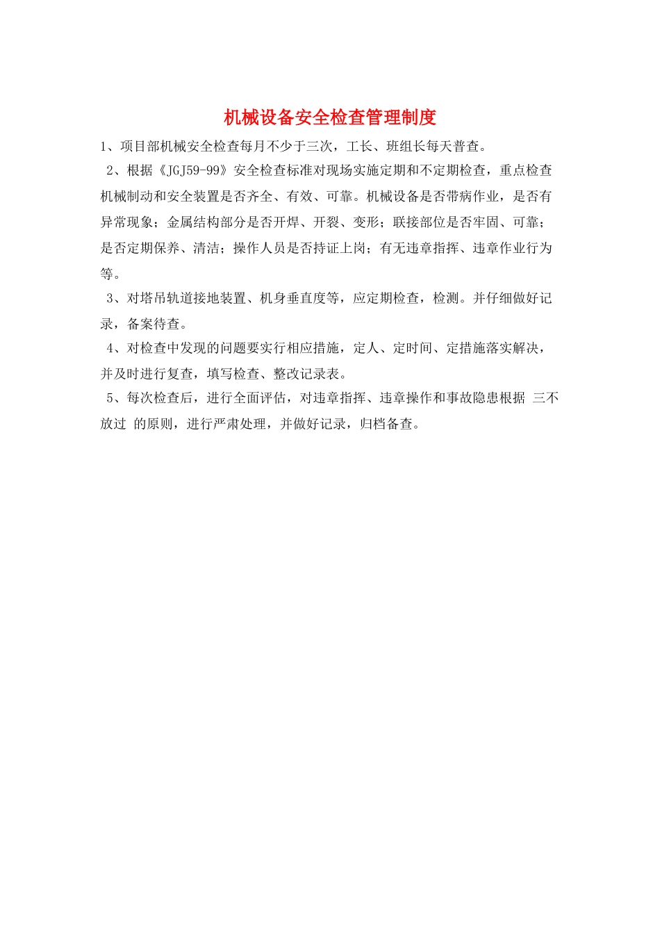 机械设备安全检查管理制度_第1页