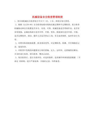 机械设备安全检查管理制度