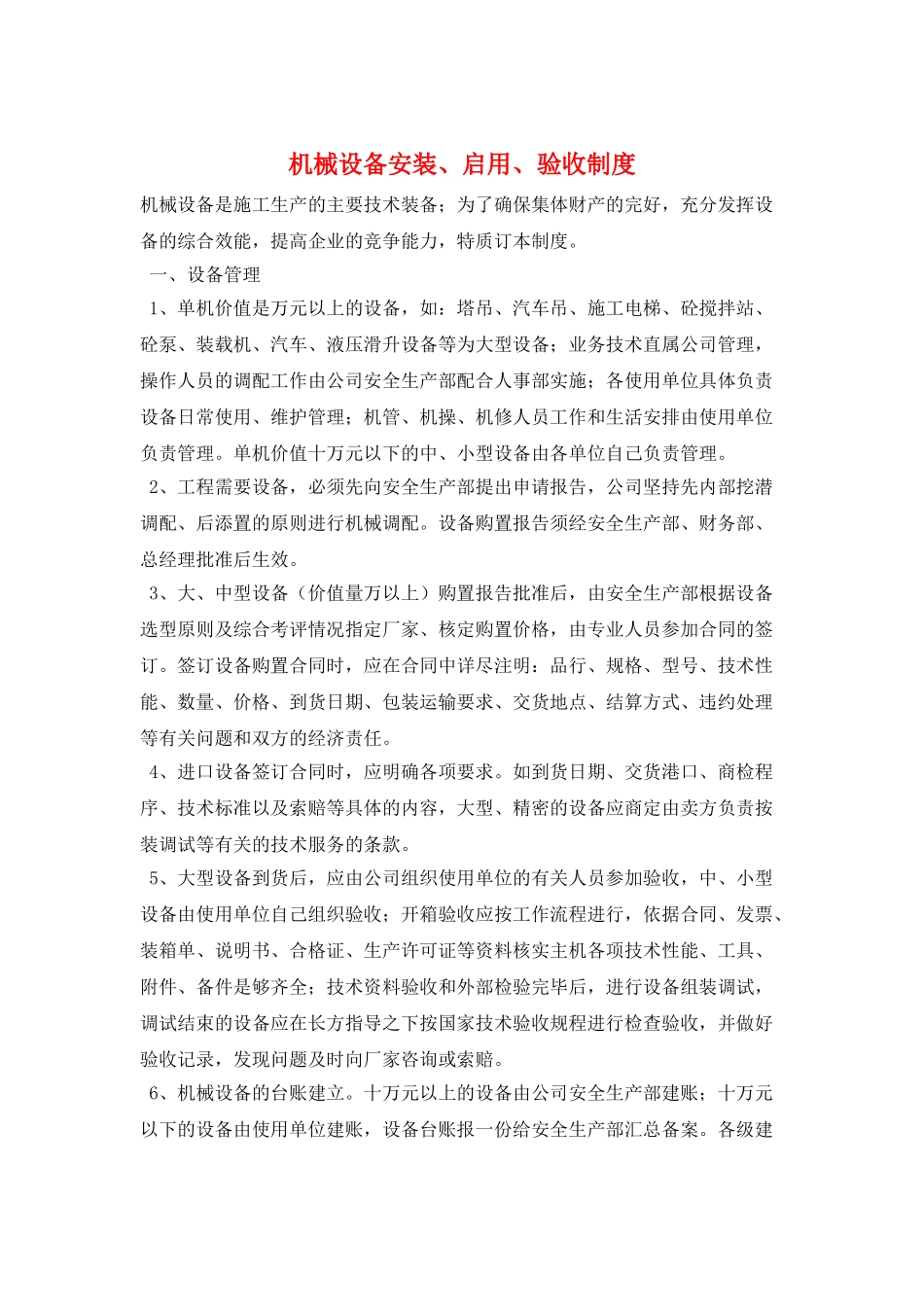 机械设备安装、启用、验收制度_第1页