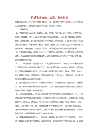 机械设备安装、启用、验收制度