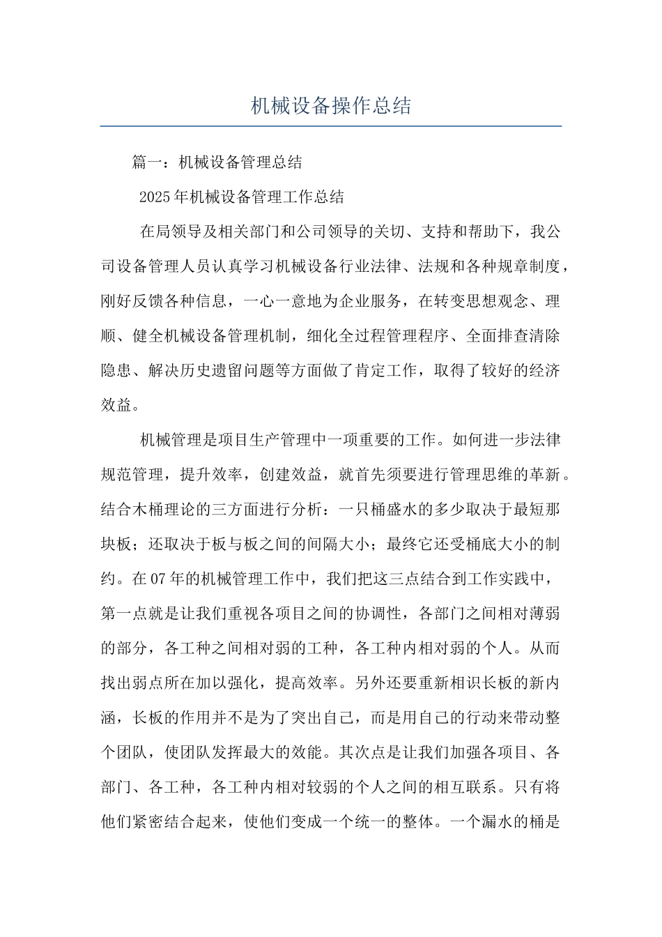 机械设备操作总结_第1页